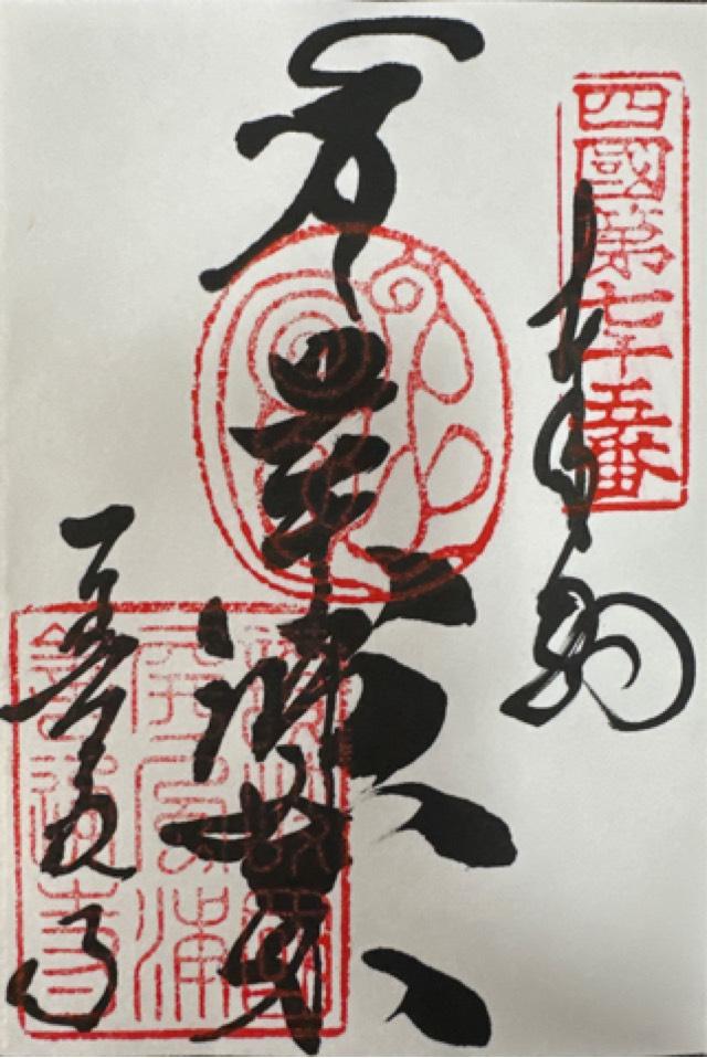 屏風浦五岳山 誕生院 善通寺(四国第七十五番)の御朱印1