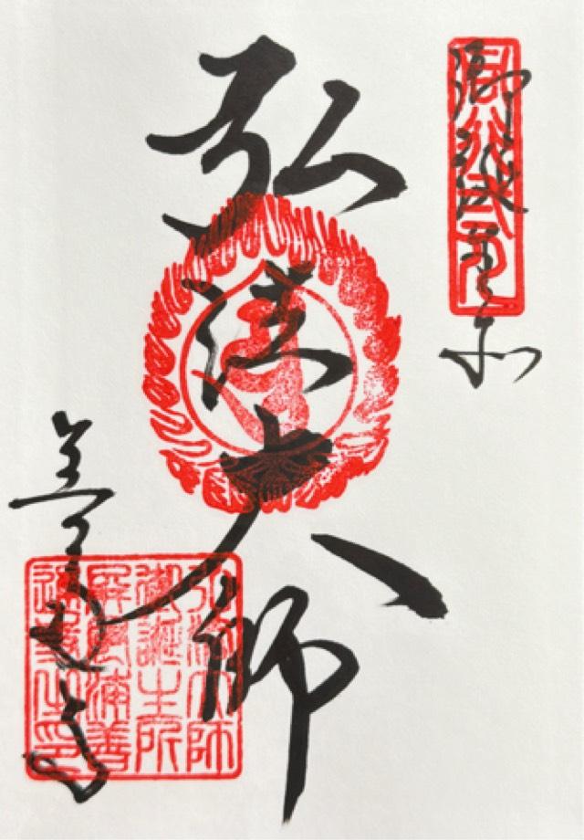 屏風浦五岳山 誕生院 善通寺(四国第七十五番)の御朱印1