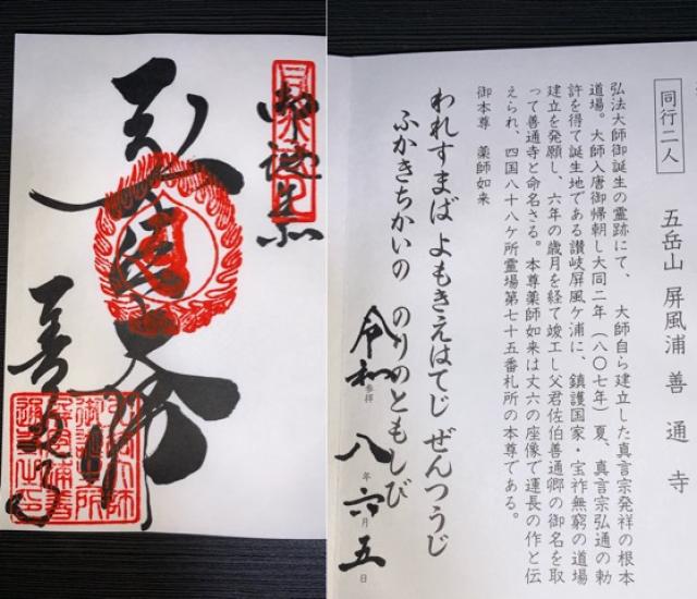 屏風浦五岳山 誕生院 善通寺(四国第七十五番)の写真1