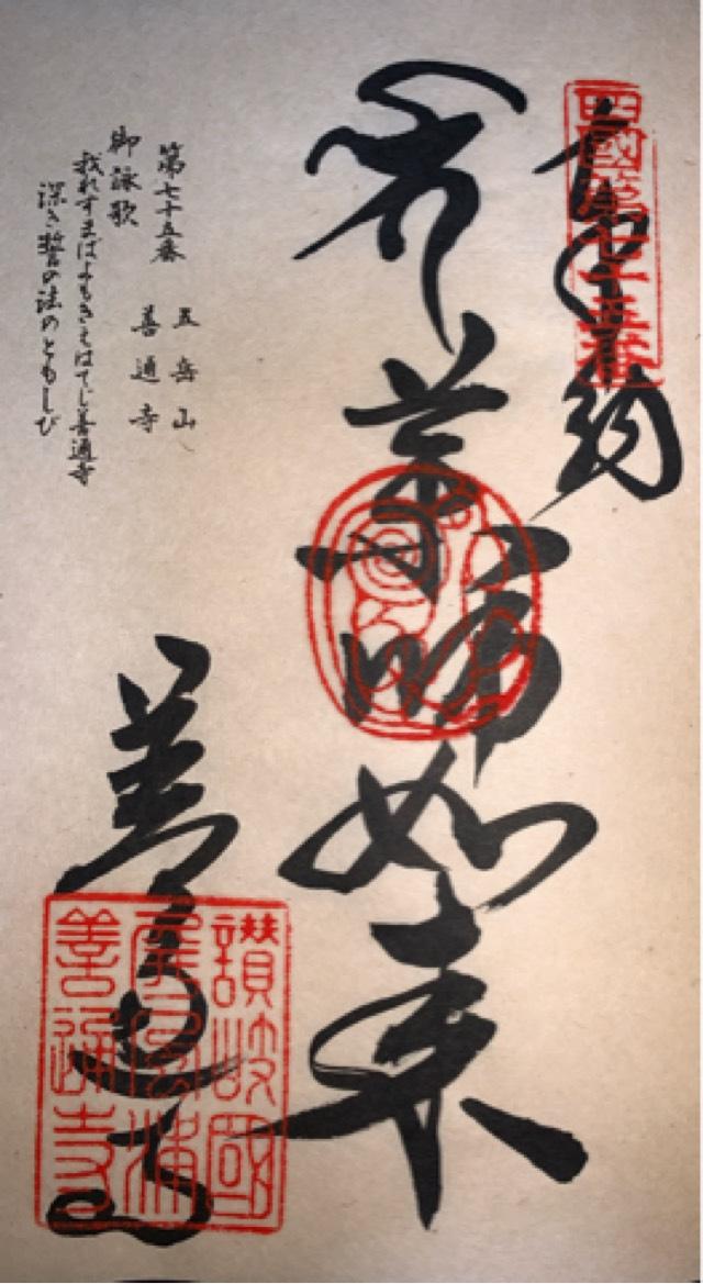 香川県善通寺市善通寺町3-3-1 屏風浦五岳山 誕生院 善通寺(四国第七十五番)の御朱印