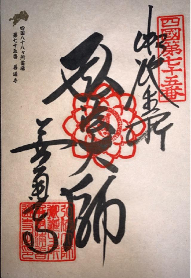 香川県善通寺市善通寺町3-3-1 屏風浦五岳山 誕生院 善通寺(四国第七十五番)の御朱印