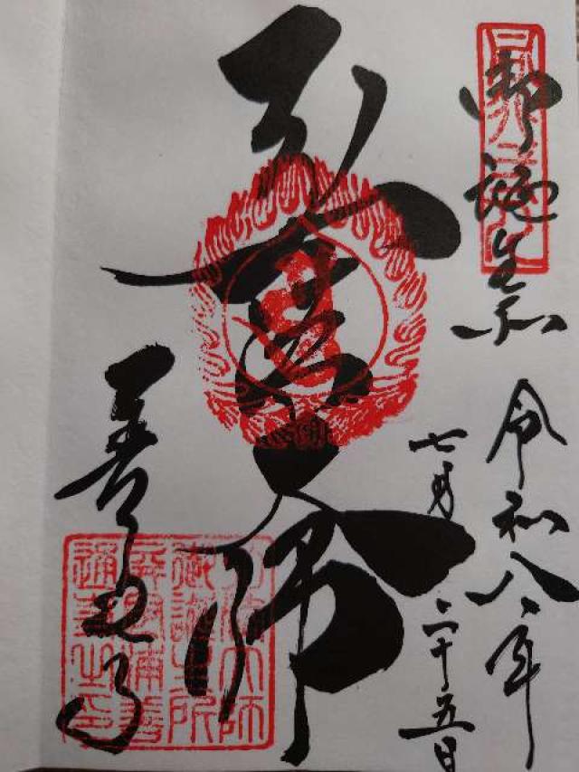 香川県善通寺市善通寺町3-3-1 屏風浦五岳山 誕生院 善通寺(四国第七十五番)の御朱印