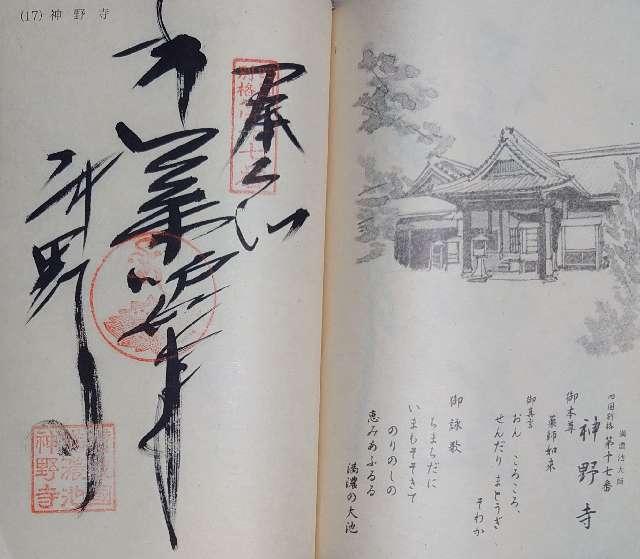 神野寺の御朱印1