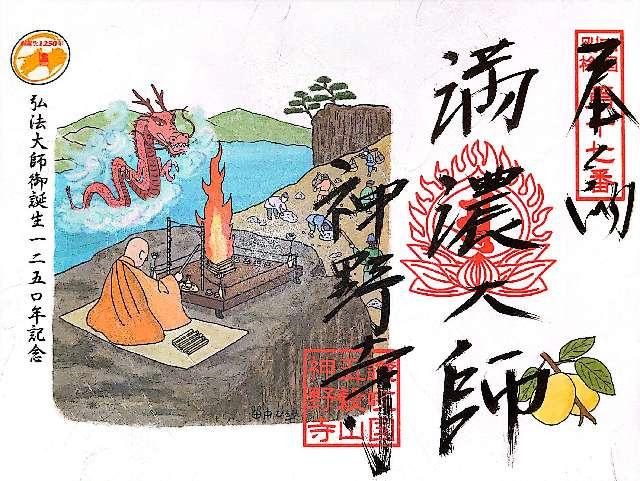 神野寺の御朱印5