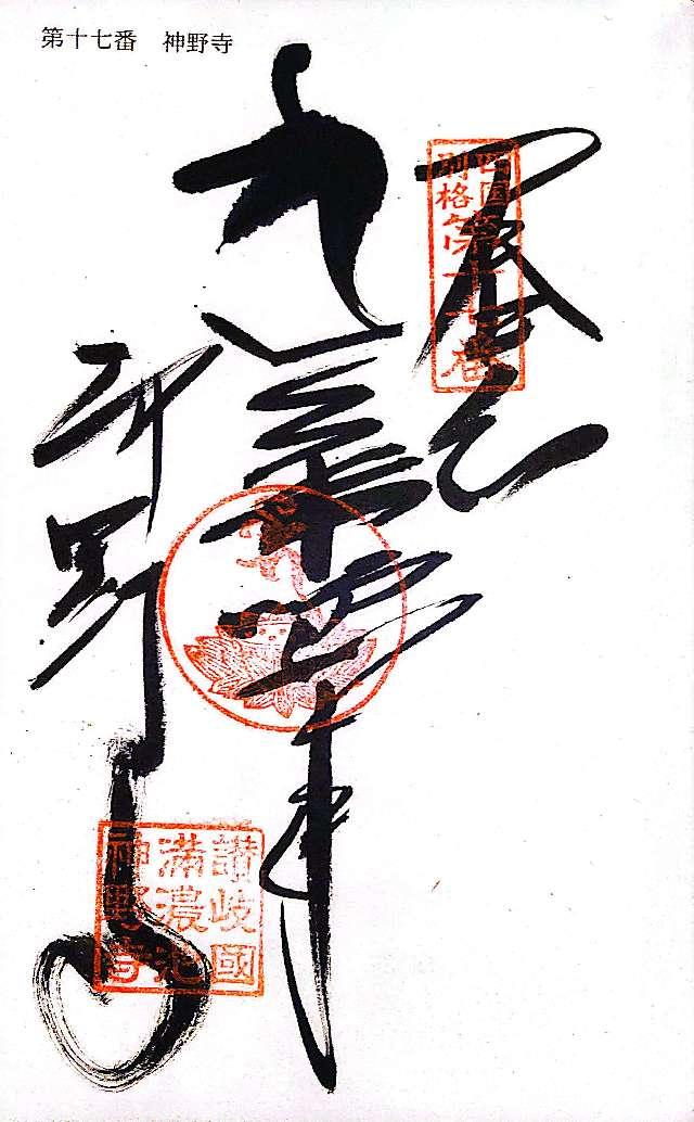 神野寺の御朱印4