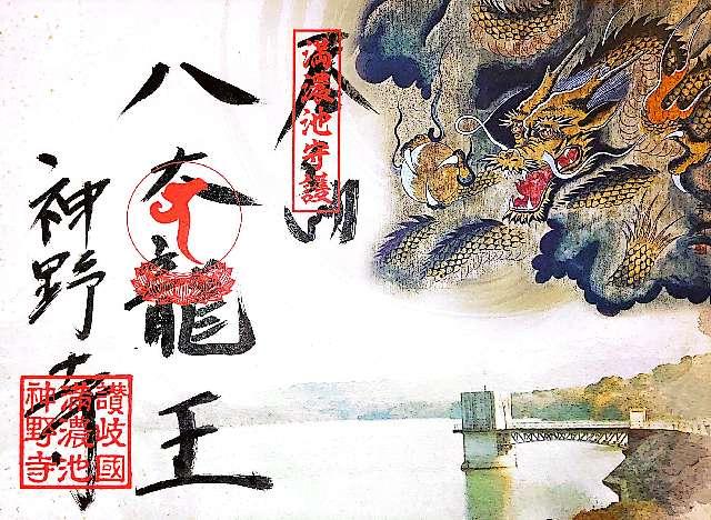 神野寺の御朱印3