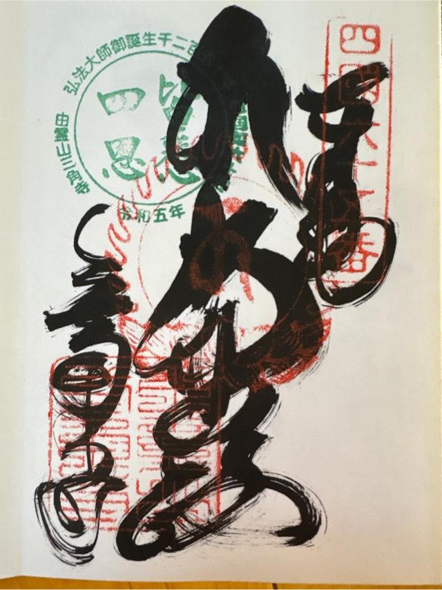 三角寺の御朱印1