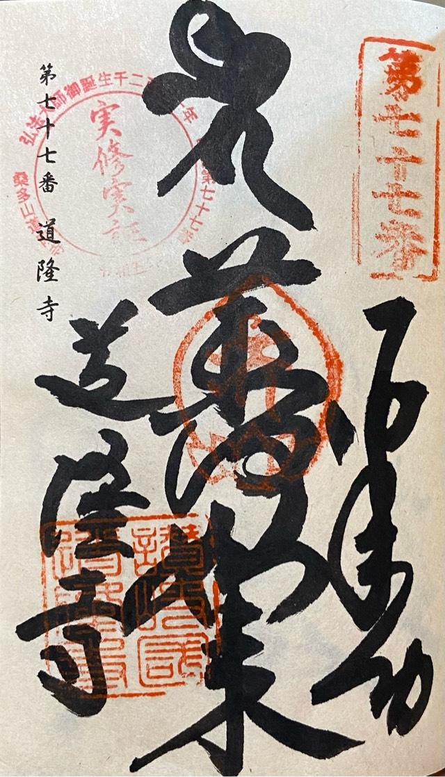 道隆寺(四国第七十七番)の御朱印4
