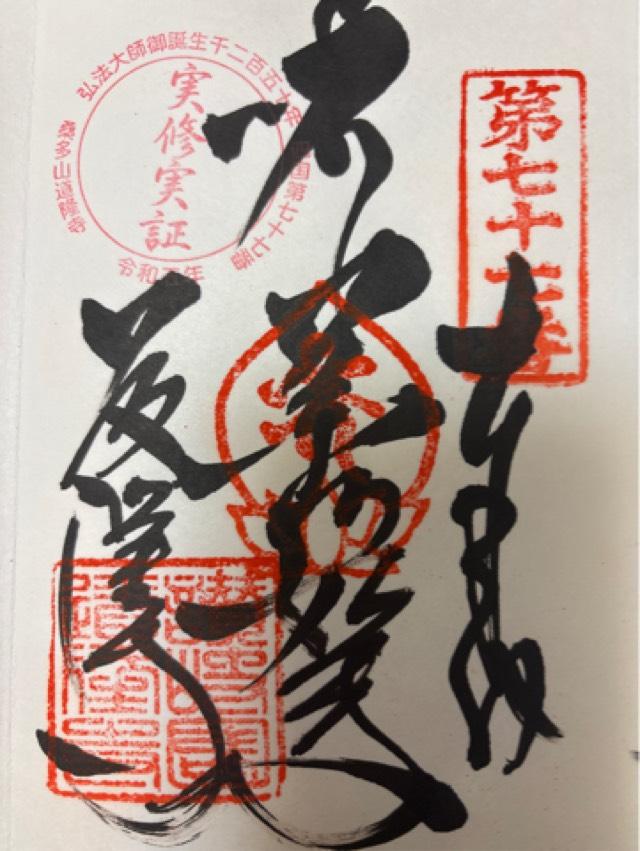 道隆寺(四国第七十七番)の御朱印1