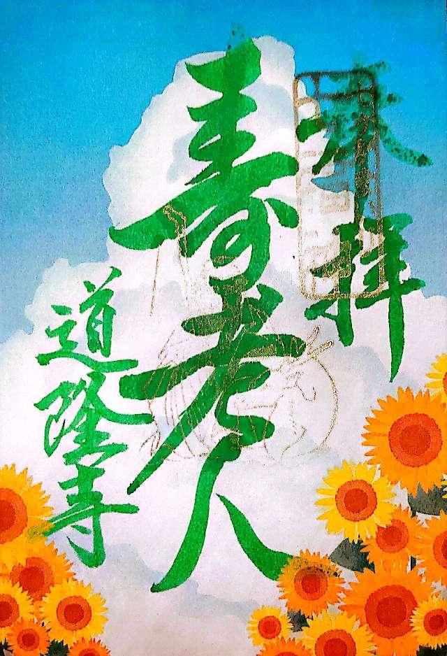 道隆寺(四国第七十七番)の御朱印6
