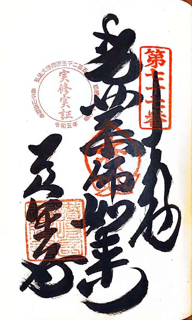 道隆寺(四国第七十七番)の御朱印5