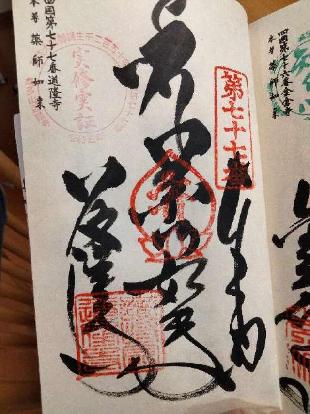道隆寺(四国第七十七番)の御朱印2