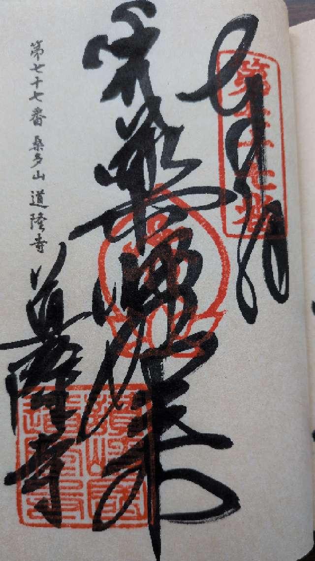 香川県仲多度郡多度津町北鴨1-5-42 道隆寺(四国第七十七番)の御朱印