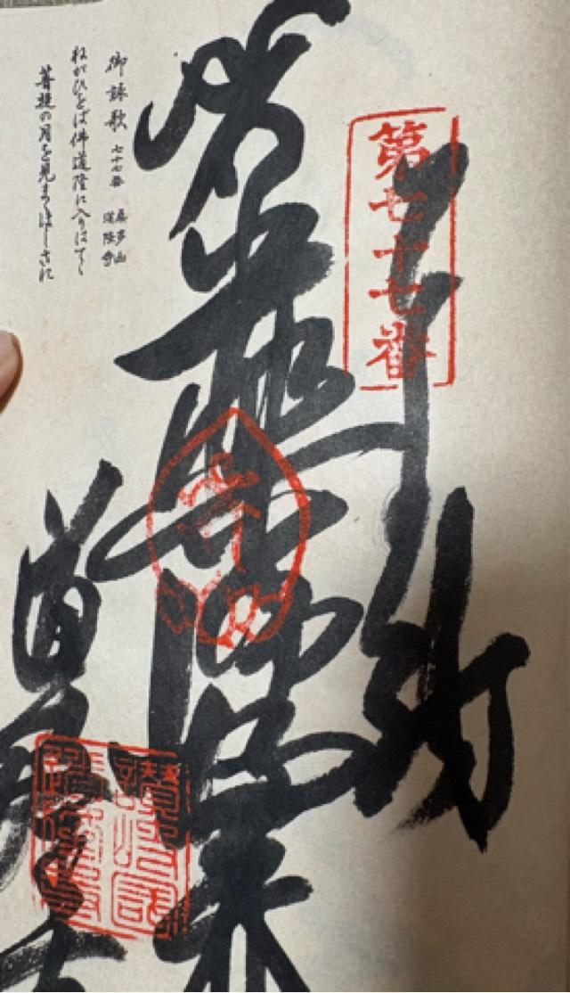 道隆寺(四国第七十七番)の御朱印3