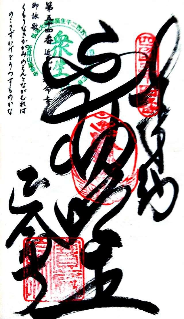 延命寺(四国第五十四番)の御朱印6