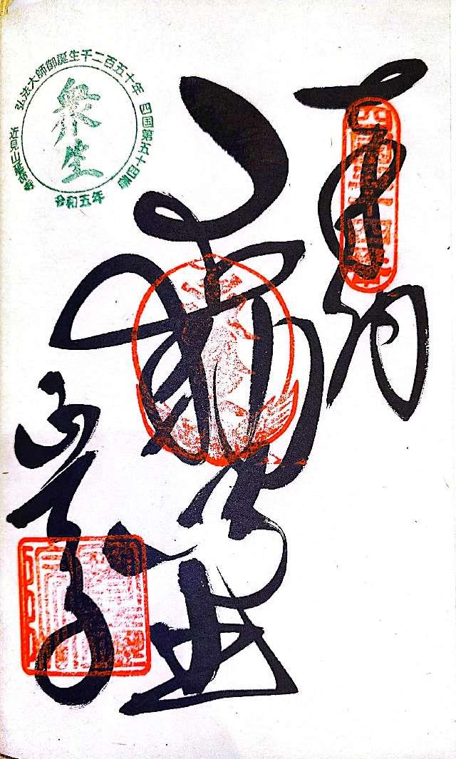 延命寺(四国第五十四番)の御朱印4