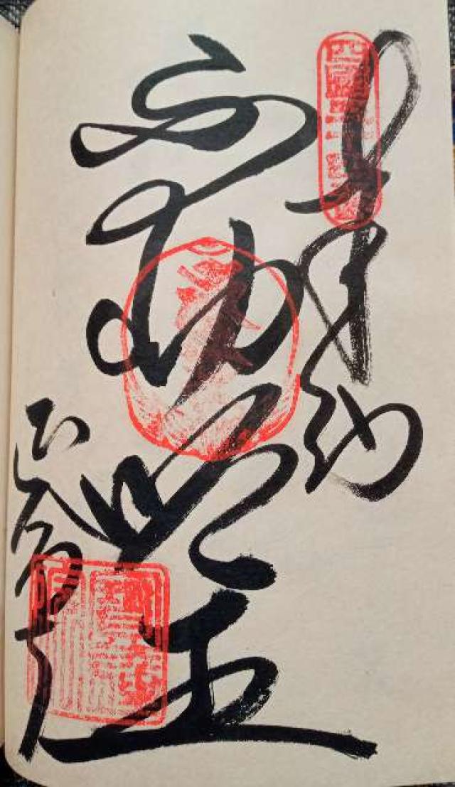 延命寺(四国第五十四番)の御朱印1