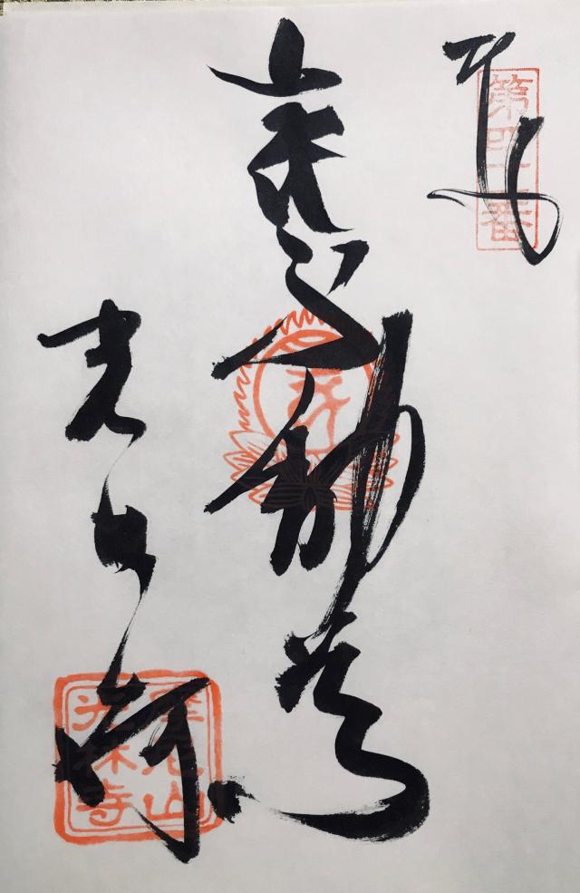 光林寺の御朱印1