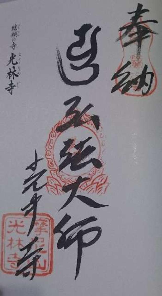 光林寺の御朱印4