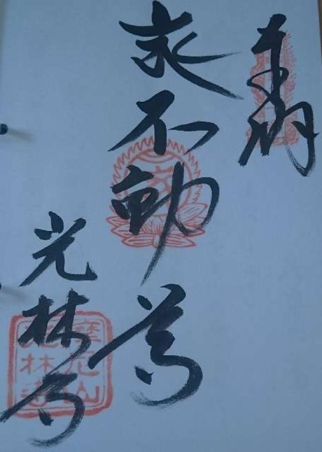 光林寺の御朱印5