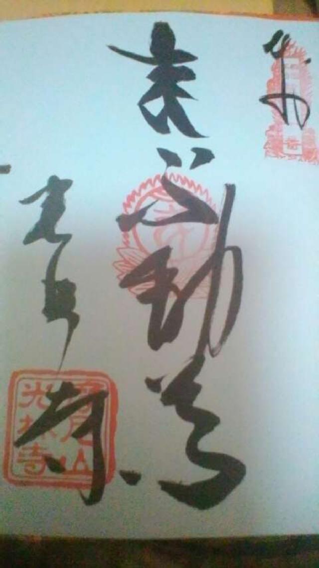 光林寺の御朱印3