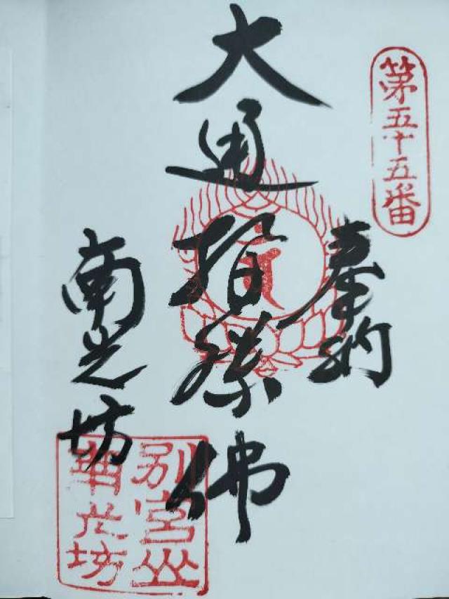 別宮山 光明寺 金剛院 南光坊(四国第五十五番)の御朱印5