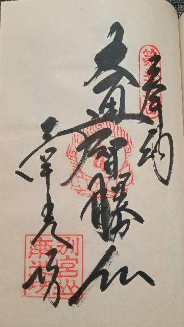 別宮山 光明寺 金剛院 南光坊(四国第五十五番)の御朱印4