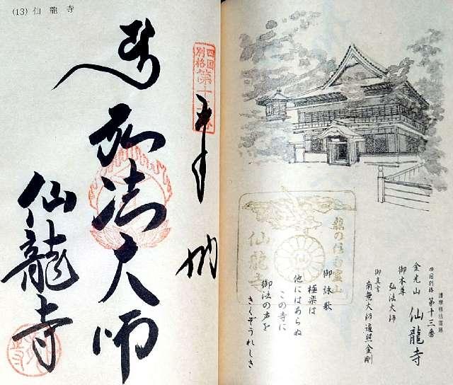 仙龍寺の御朱印4