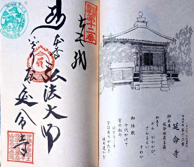 延命寺の御朱印2