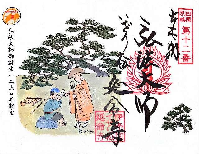 延命寺の御朱印4