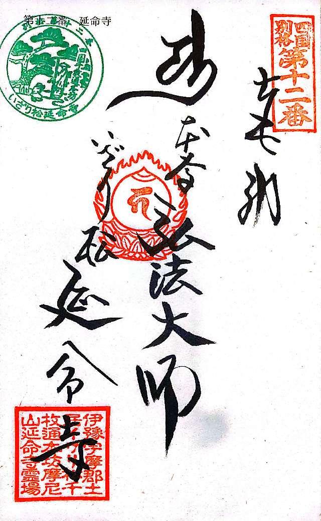 延命寺の御朱印3