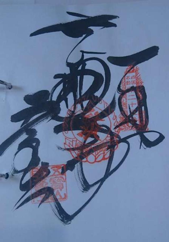 睍壽院の御朱印2