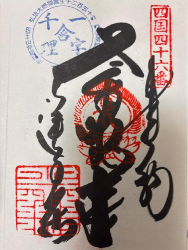 浄瑠璃寺(四国第四十六番)の御朱印1