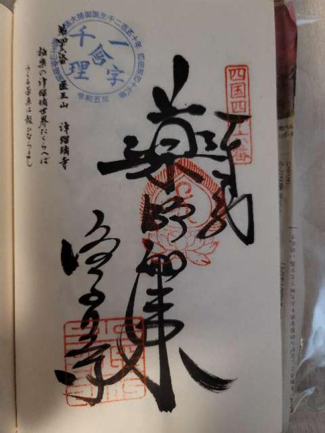 浄瑠璃寺(四国第四十六番)の御朱印4