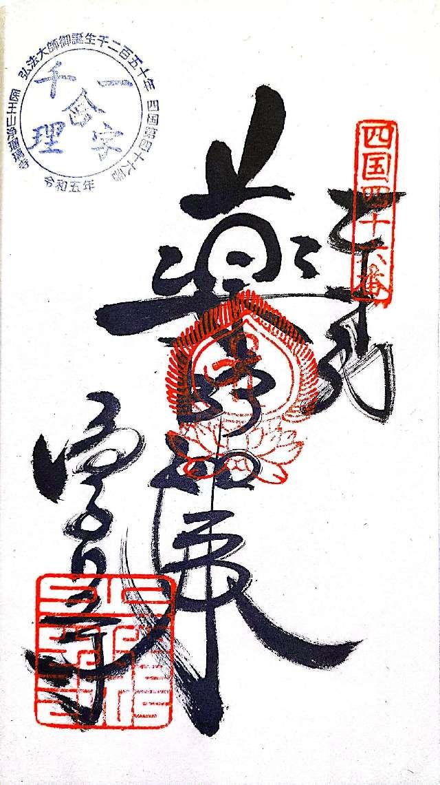 浄瑠璃寺(四国第四十六番)の御朱印2