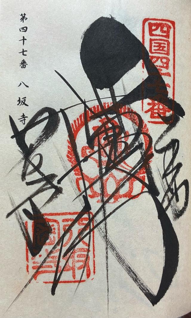八坂寺(四国第四十七番)の御朱印1