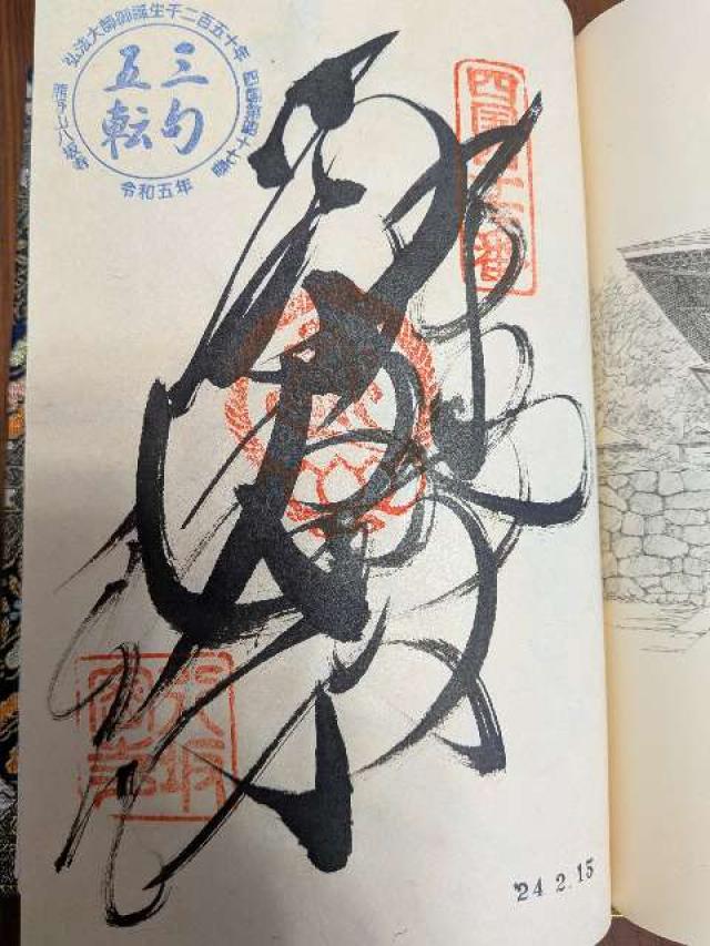 八坂寺(四国第四十七番)の御朱印9