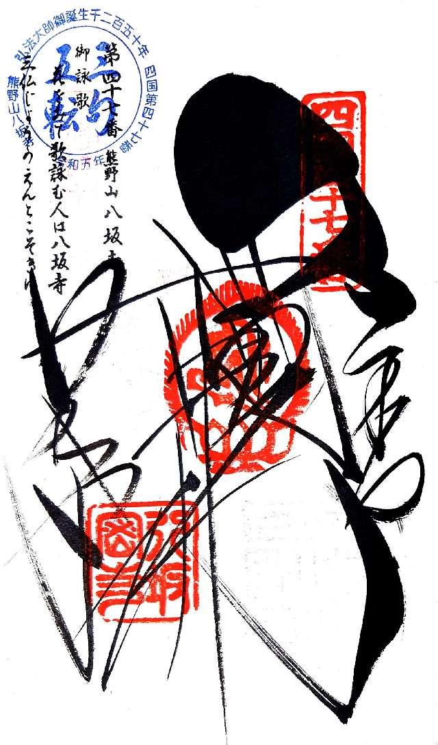 八坂寺(四国第四十七番)の御朱印7