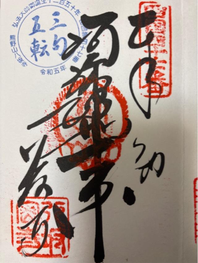 八坂寺(四国第四十七番)の御朱印1