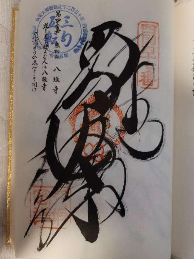八坂寺(四国第四十七番)の御朱印4