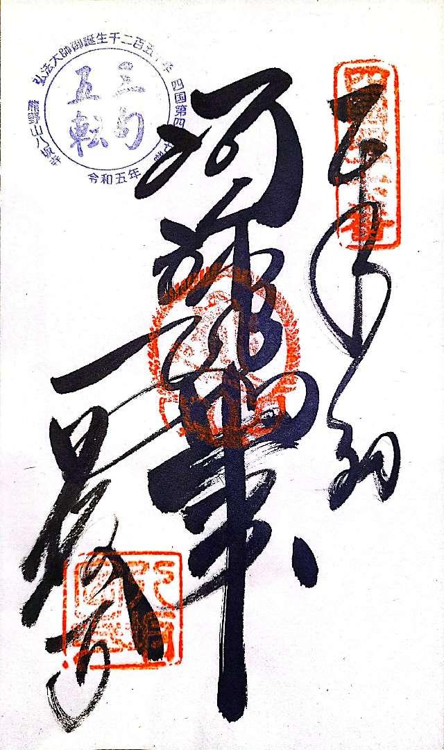 八坂寺(四国第四十七番)の御朱印2