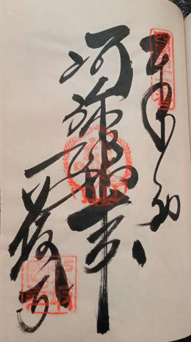 八坂寺(四国第四十七番)の御朱印2