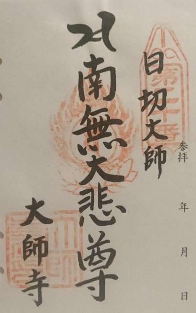 大師寺の御朱印1