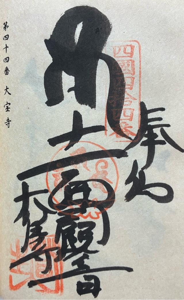 大寶寺(四国第四十四番)の御朱印1