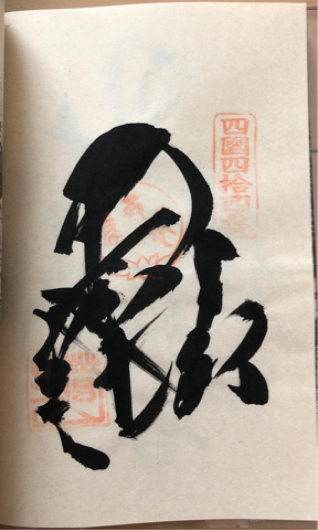 大寶寺(四国第四十四番)の御朱印1