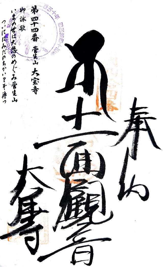 大寶寺(四国第四十四番)の御朱印6