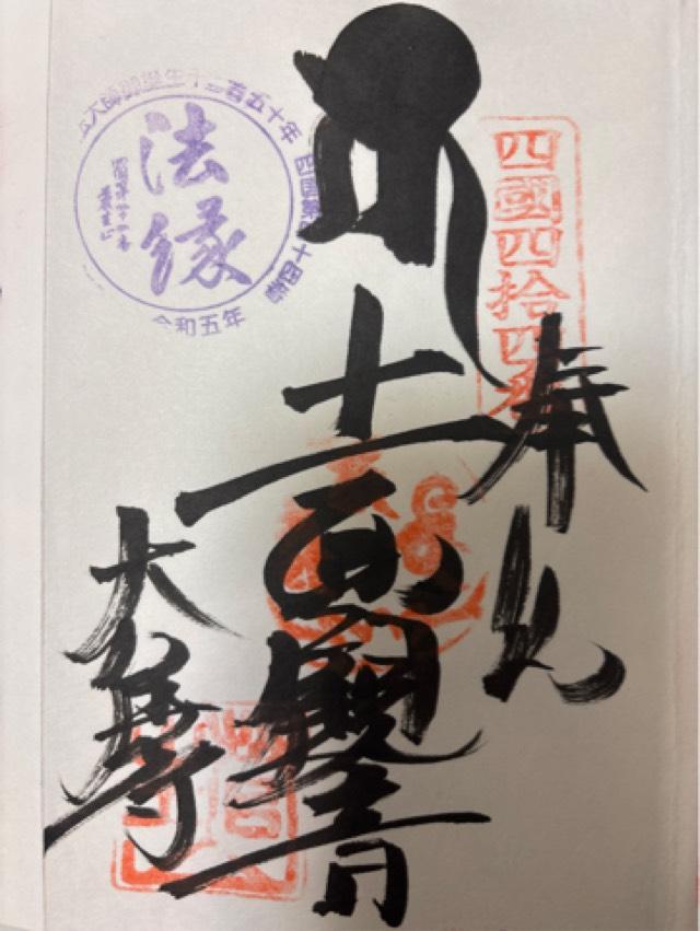 大寶寺(四国第四十四番)の御朱印2