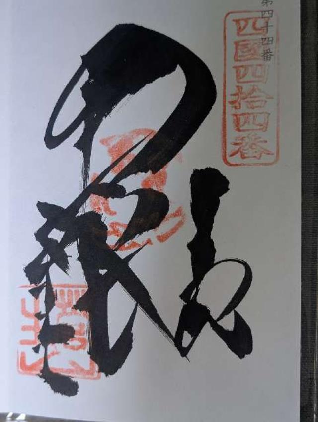 大寶寺(四国第四十四番)の御朱印1