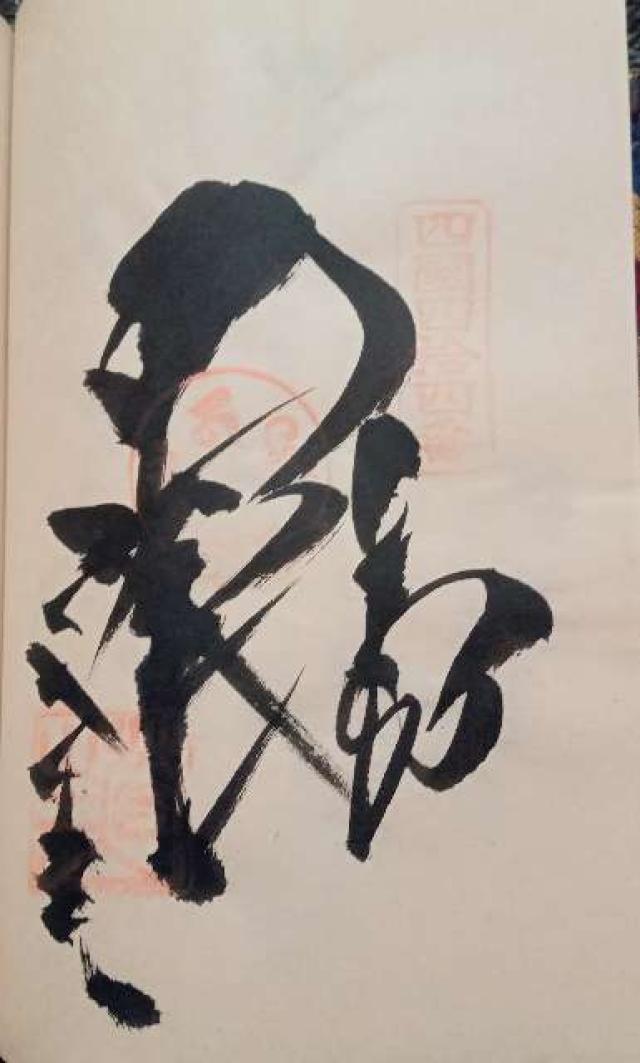 大寶寺(四国第四十四番)の御朱印1