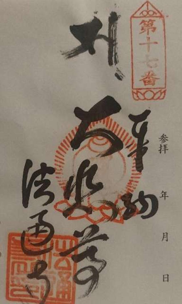 法通寺の御朱印1